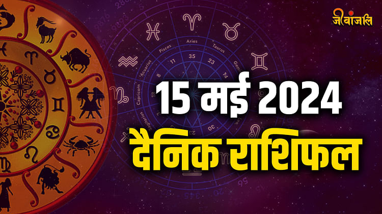 Aaj Ka Rashifal 15 May 2024: इन राशि वालों के लिए दिन रहेगा खुशनुमा, पढ़ें दैनिक राशिफल - Aaj Ka Rashifal 15 May 2024 Today Horoscope Daily Horoscope for all zodiac sign - Jeevanjali