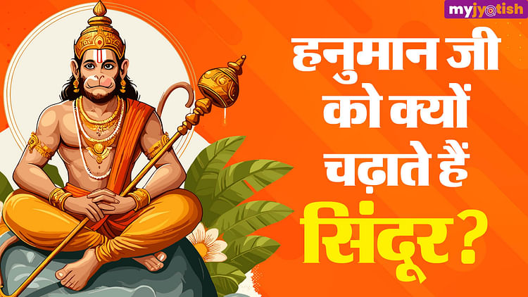 Know Why Sindoor Is Offered To Hanumanji - Hanuman Ji Sindoor: जानें हनुमान जी को सिंदूर लगाने से कैसे बढ़ती है भगवान श्री राम जी की आयु- My Jyotish